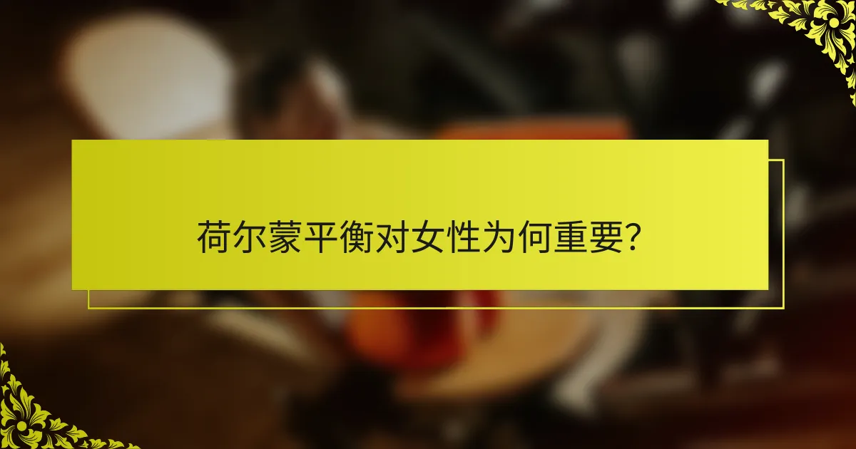 荷尔蒙平衡对女性为何重要？