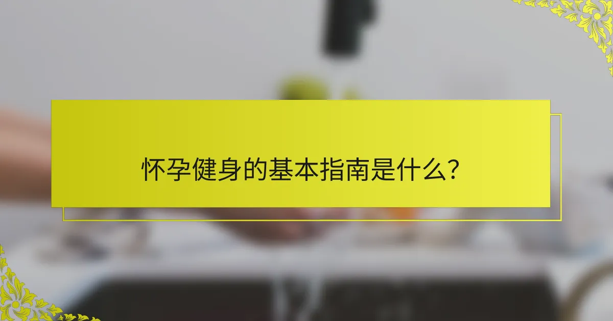 怀孕健身的基本指南是什么？