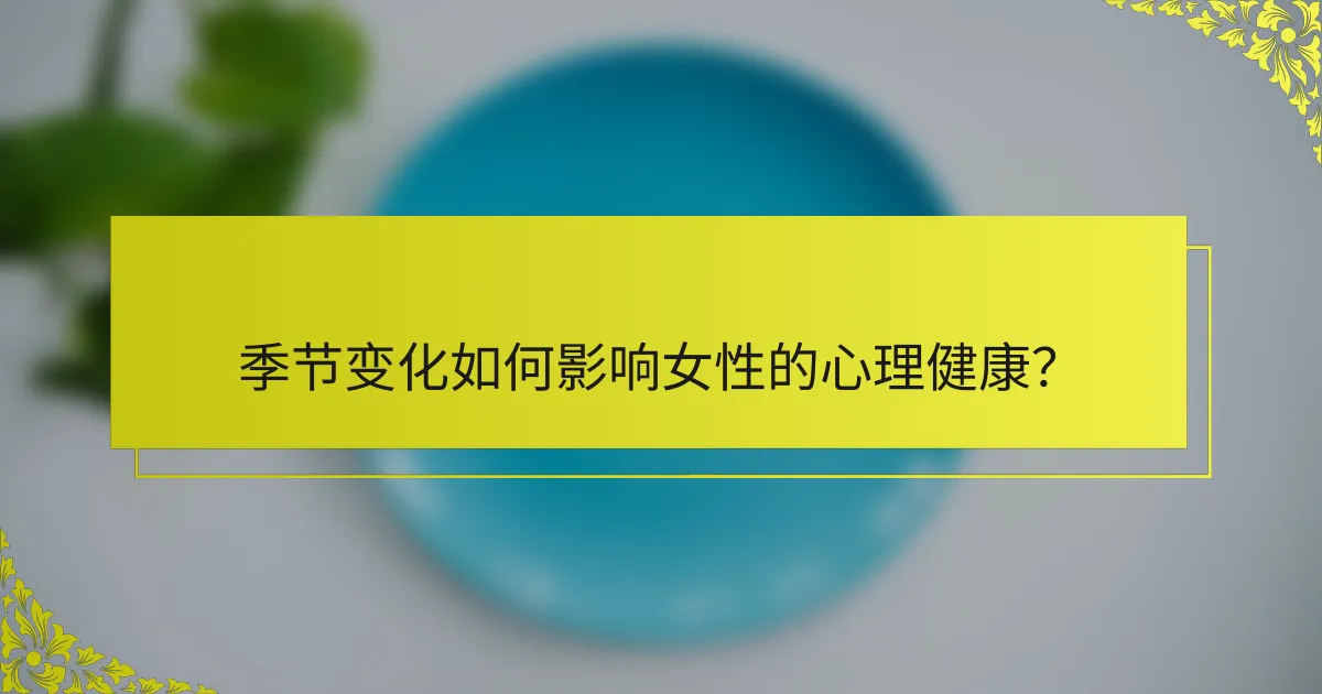 季节变化如何影响女性的心理健康？