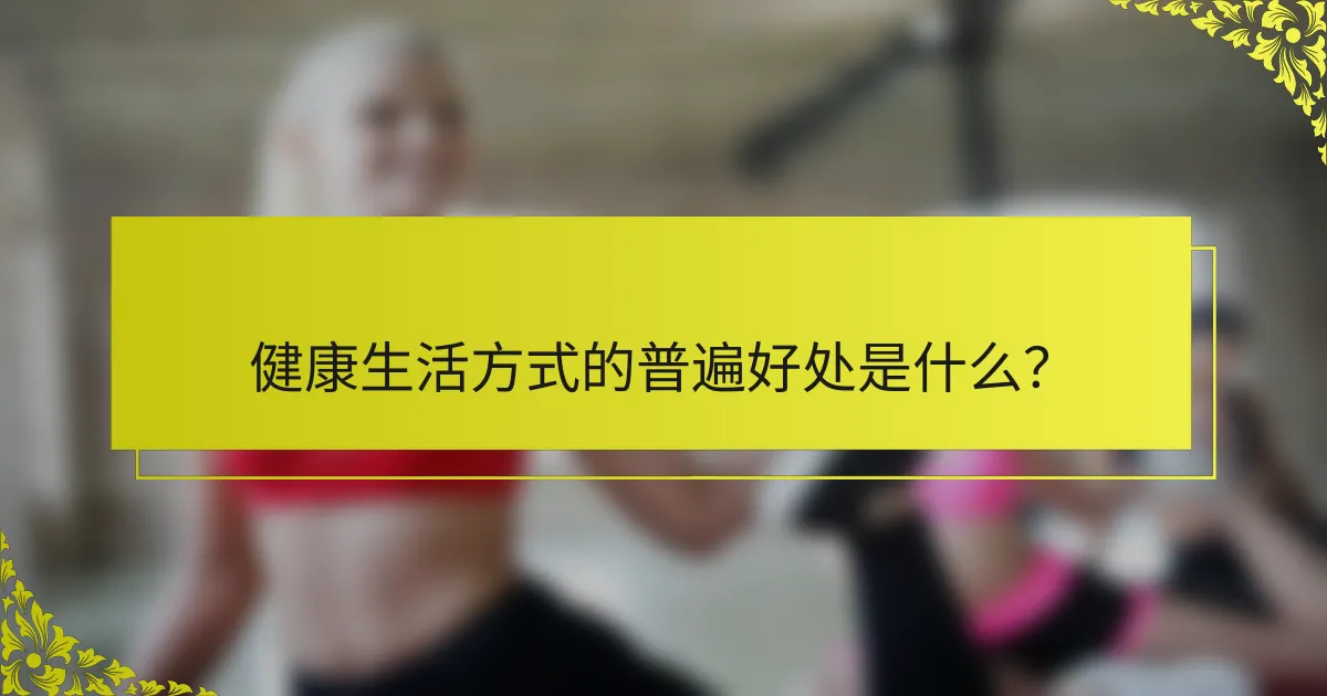 健康生活方式的普遍好处是什么？