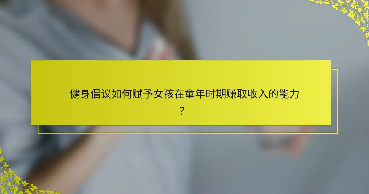 健身倡议如何赋予女孩在童年时期赚取收入的能力？