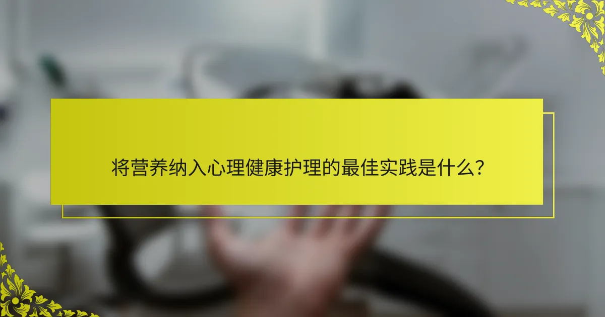 将营养纳入心理健康护理的最佳实践是什么？