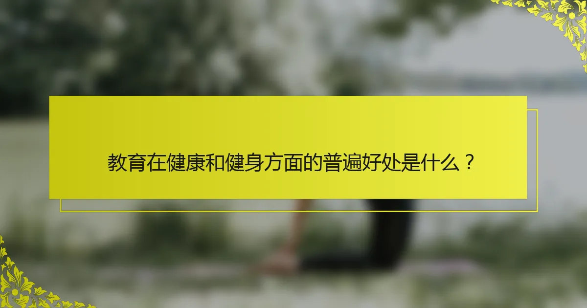 教育在健康和健身方面的普遍好处是什么？