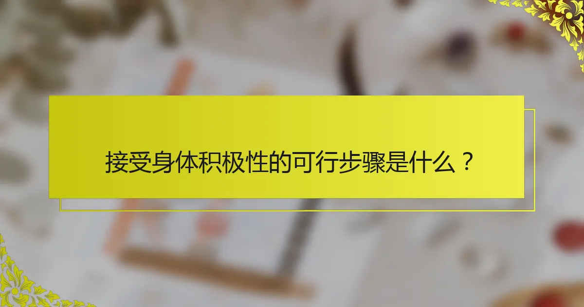 接受身体积极性的可行步骤是什么？
