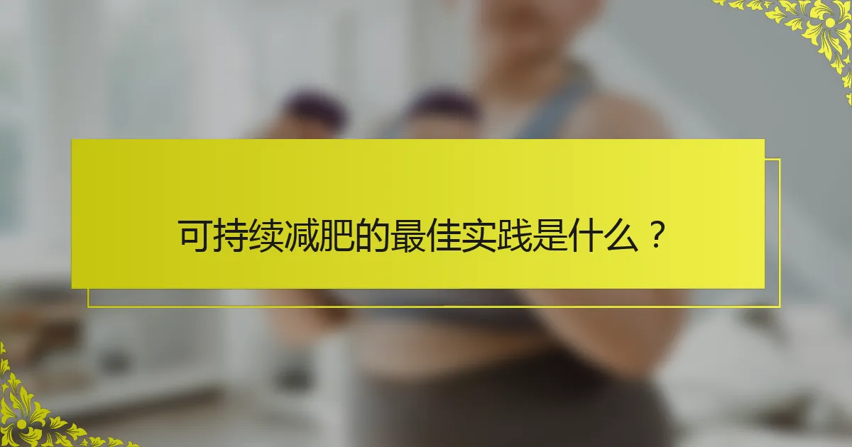 可持续减肥的最佳实践是什么？