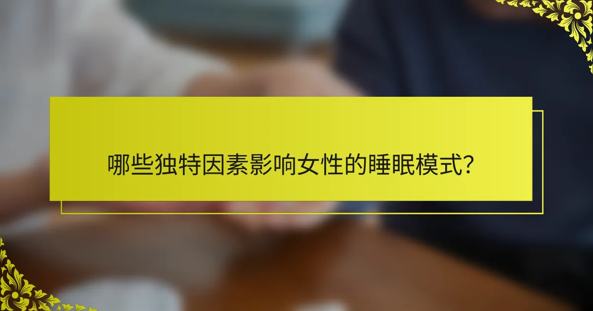 哪些独特因素影响女性的睡眠模式？