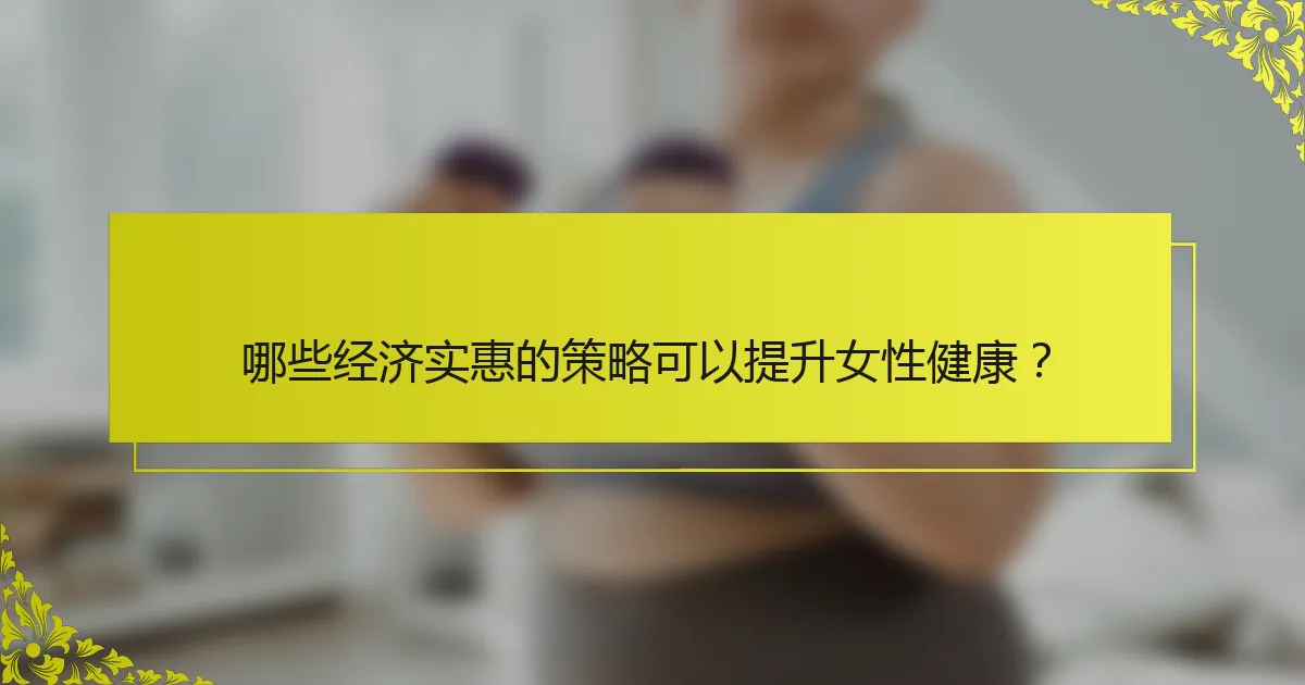 哪些经济实惠的策略可以提升女性健康？