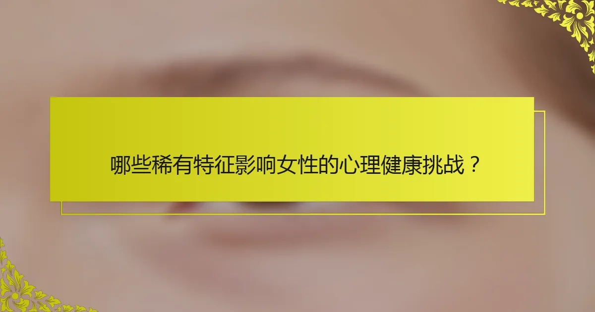 哪些稀有特征影响女性的心理健康挑战？