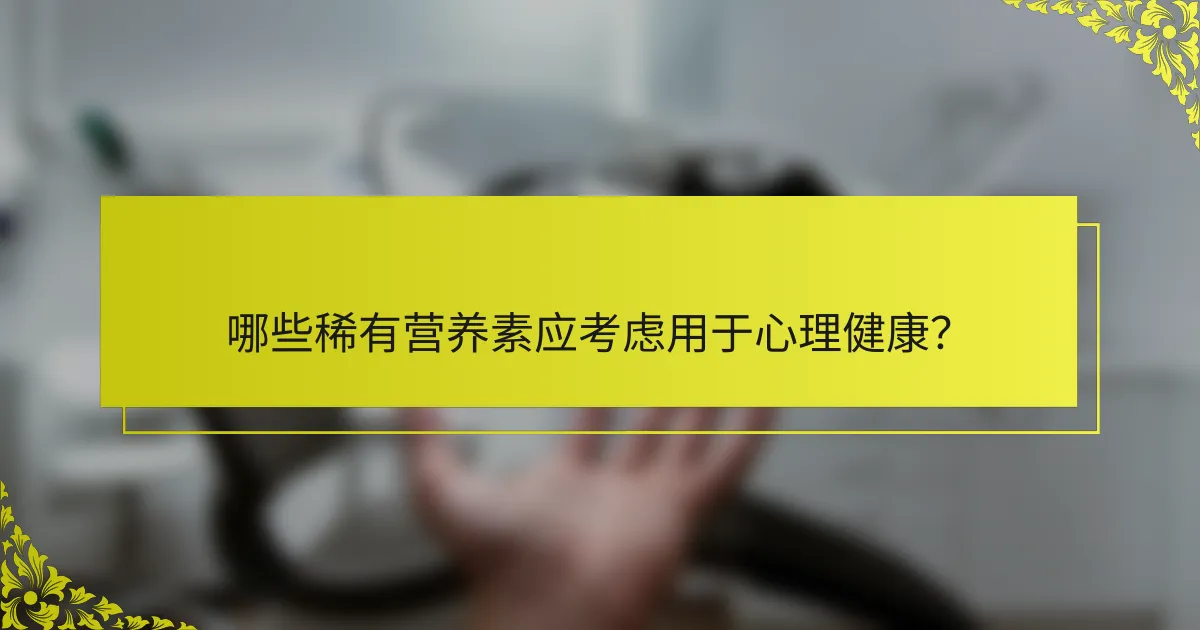 哪些稀有营养素应考虑用于心理健康？