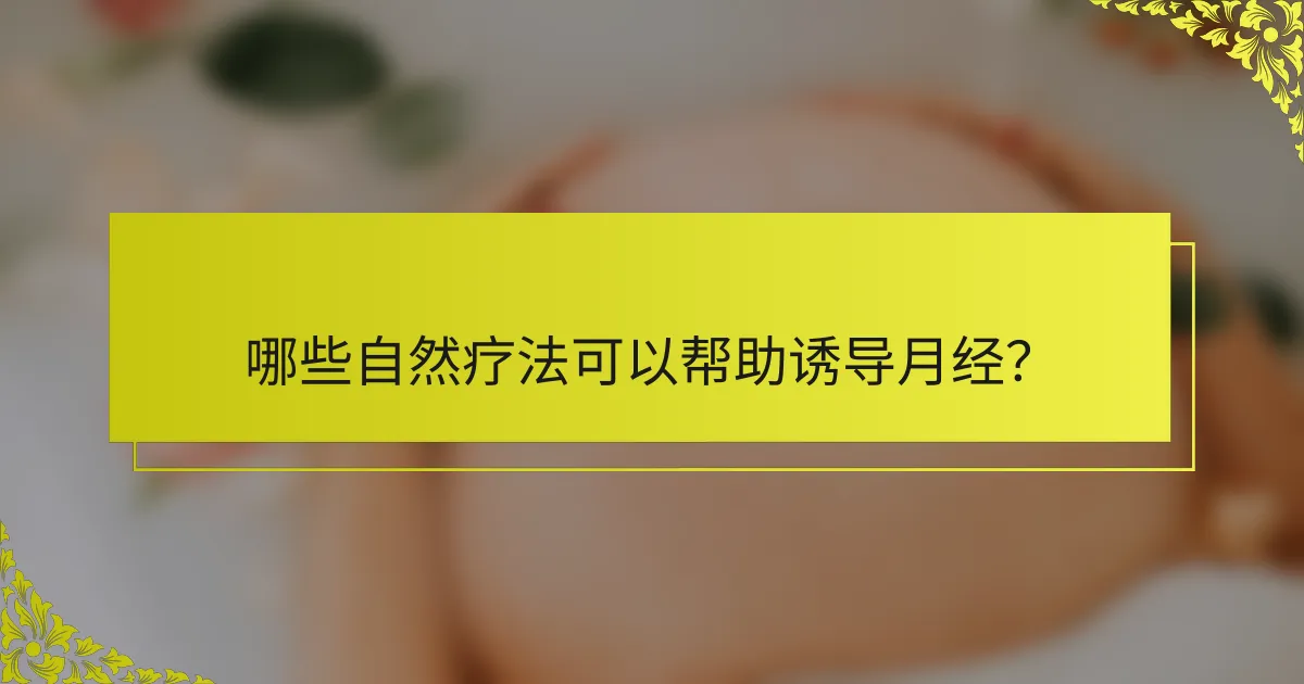 哪些自然疗法可以帮助诱导月经？