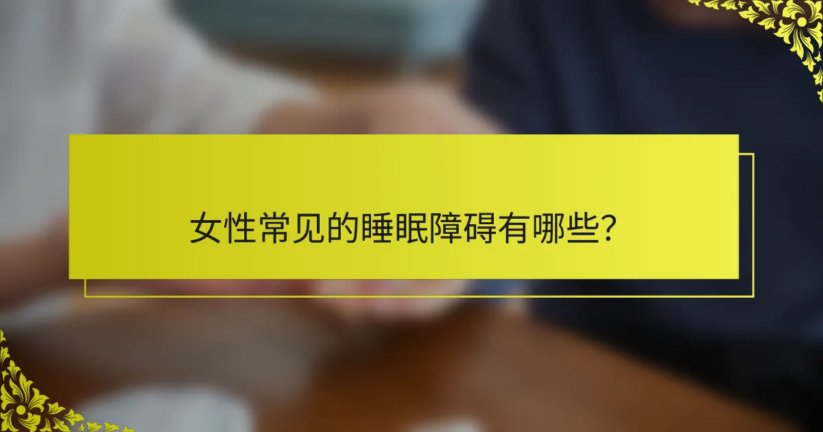 女性常见的睡眠障碍有哪些？