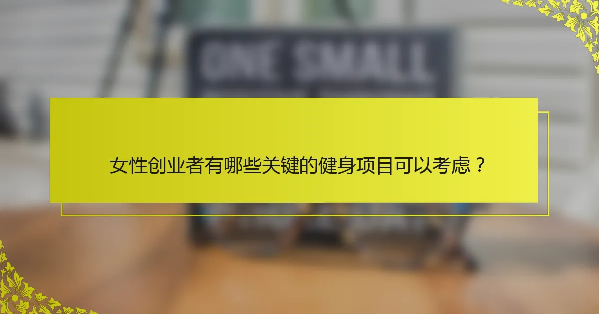 女性创业者有哪些关键的健身项目可以考虑？