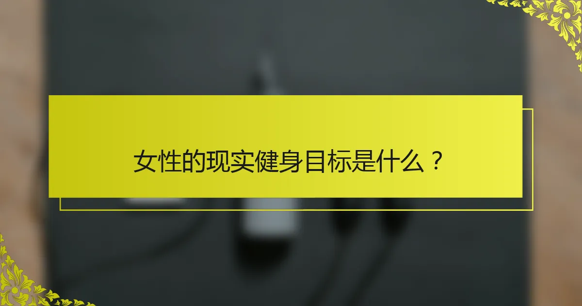 女性的现实健身目标是什么？