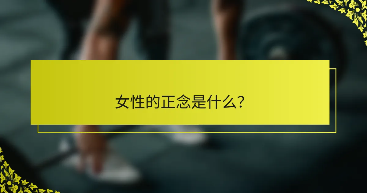 女性的正念是什么？