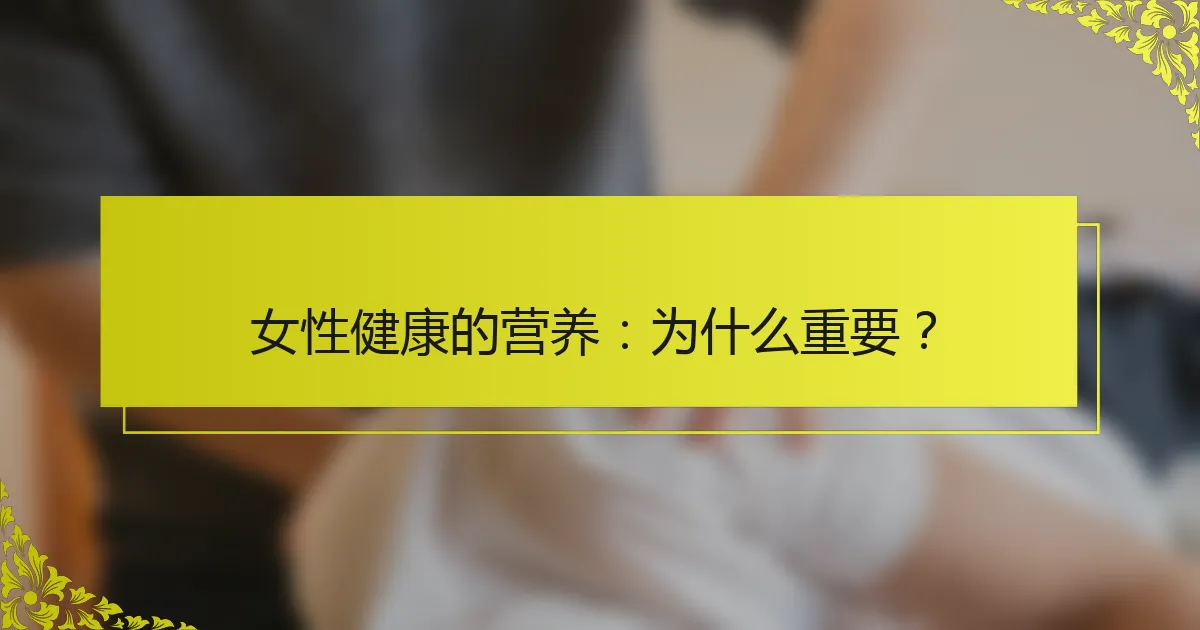 女性健康的营养：为什么重要？
