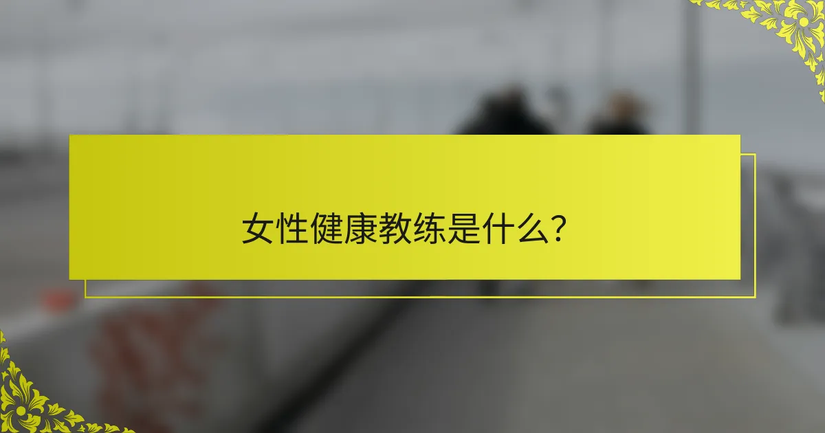 女性健康教练是什么？