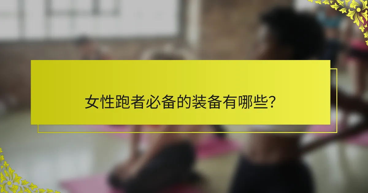 女性跑者必备的装备有哪些？