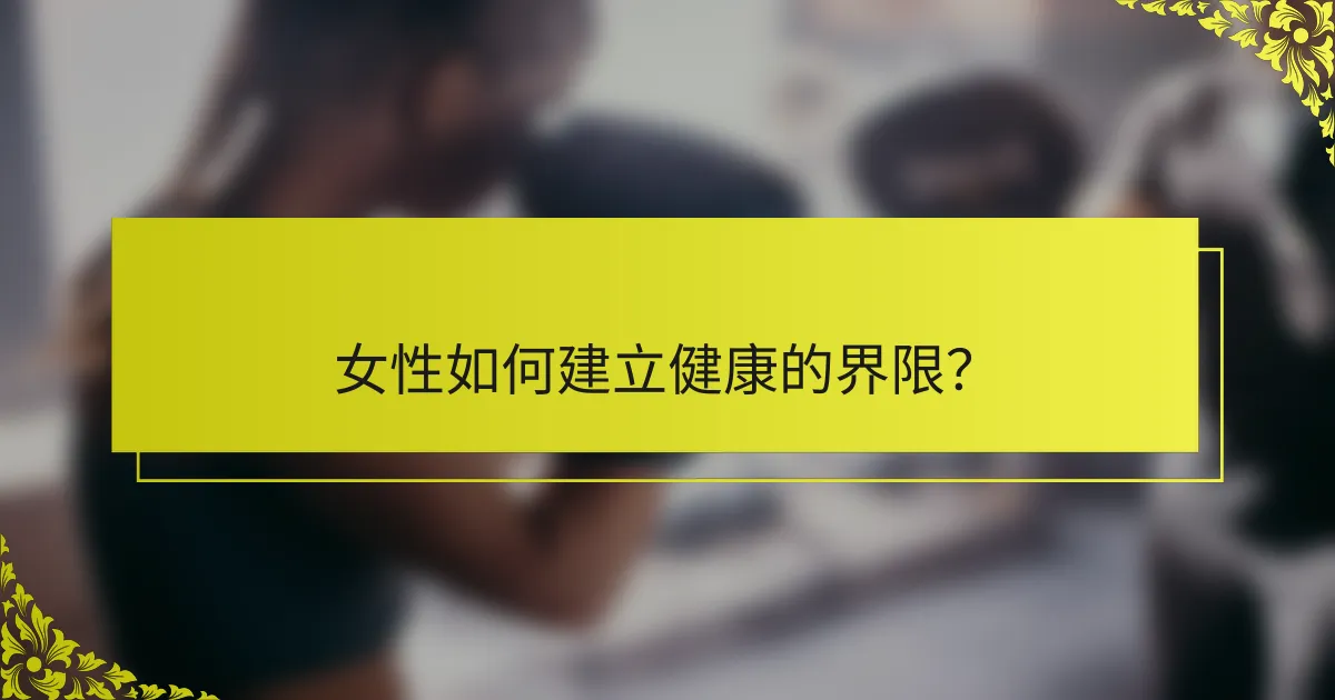 女性如何建立健康的界限？
