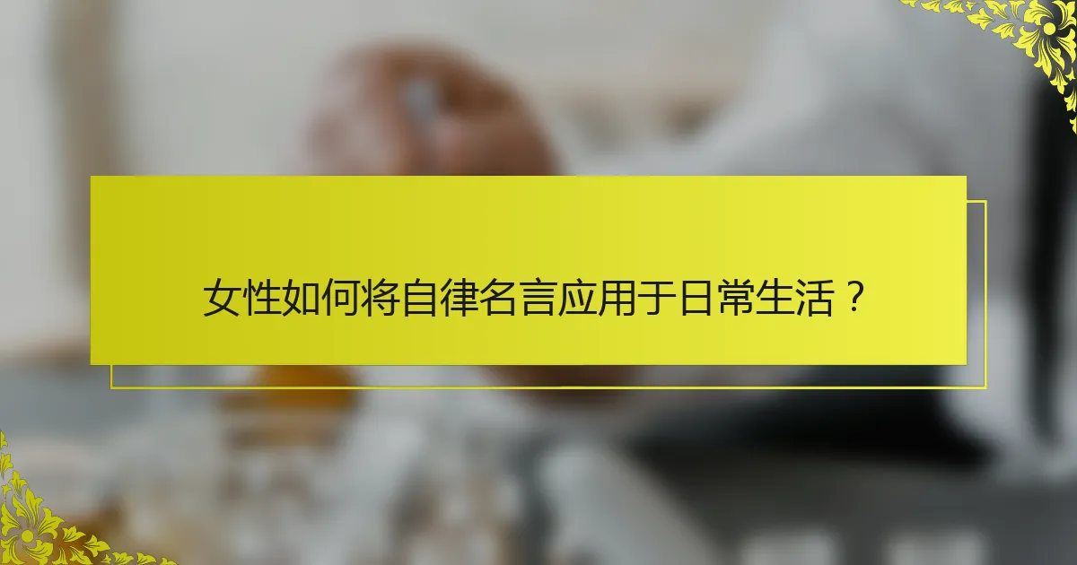 女性如何将自律名言应用于日常生活？