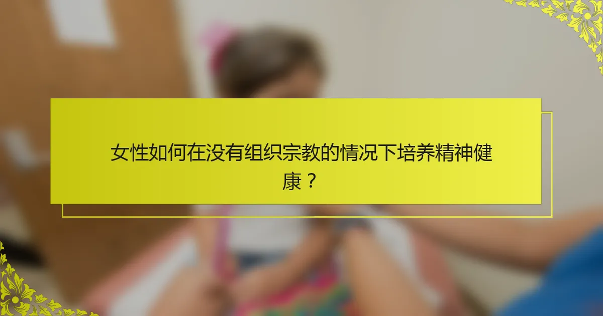 女性如何在没有组织宗教的情况下培养精神健康？