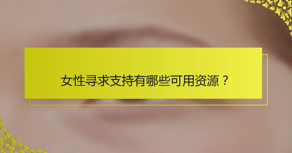 女性寻求支持有哪些可用资源？