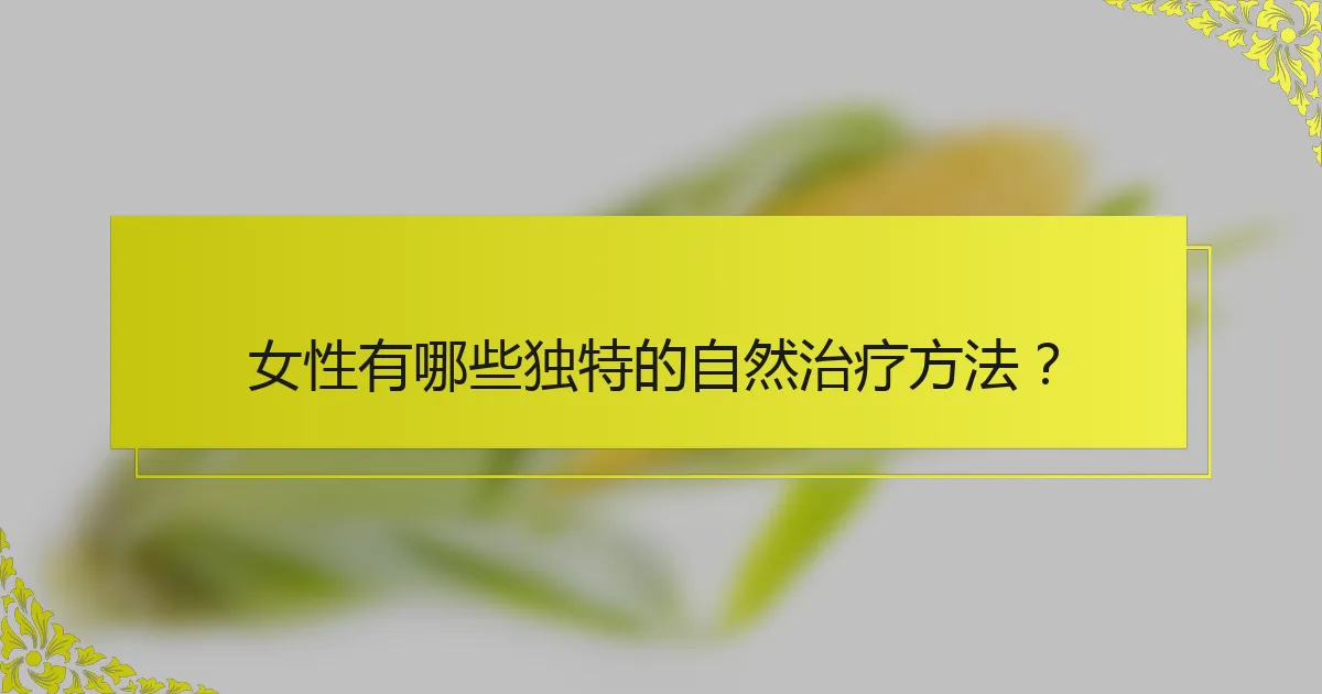 女性有哪些独特的自然治疗方法？