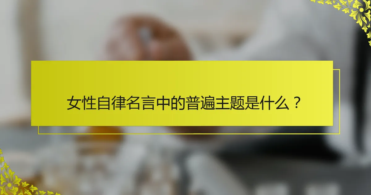 女性自律名言中的普遍主题是什么？