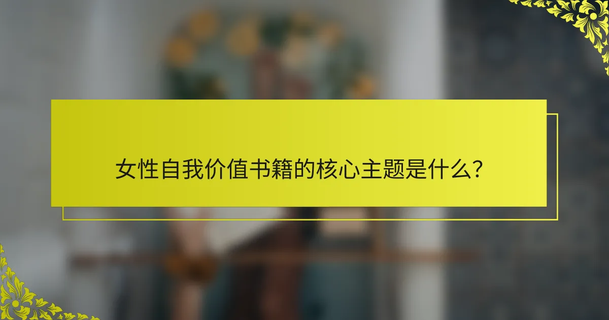 女性自我价值书籍的核心主题是什么？