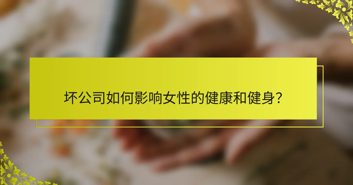坏公司如何影响女性的健康和健身？