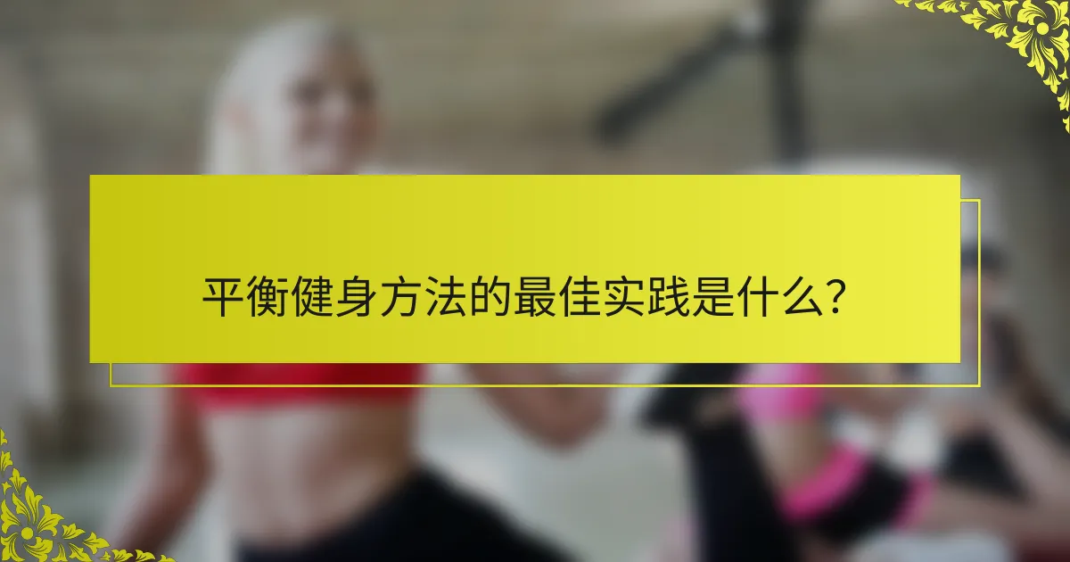平衡健身方法的最佳实践是什么？
