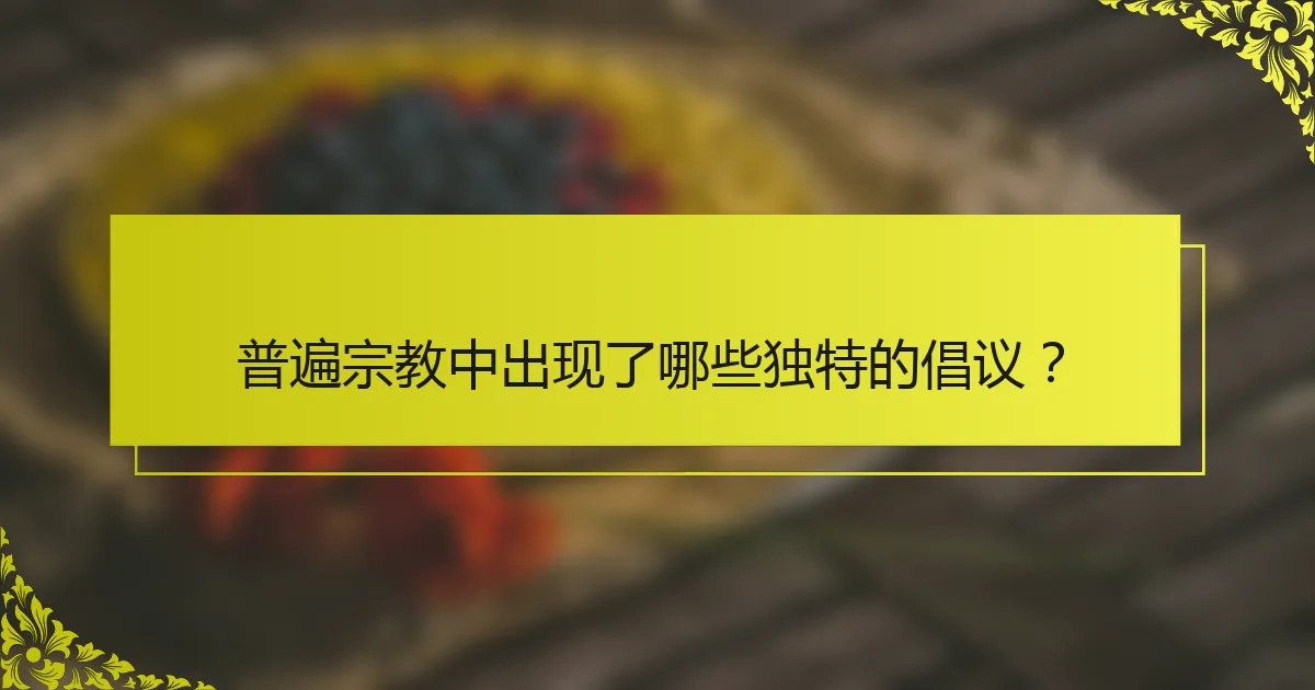 普遍宗教中出现了哪些独特的倡议？