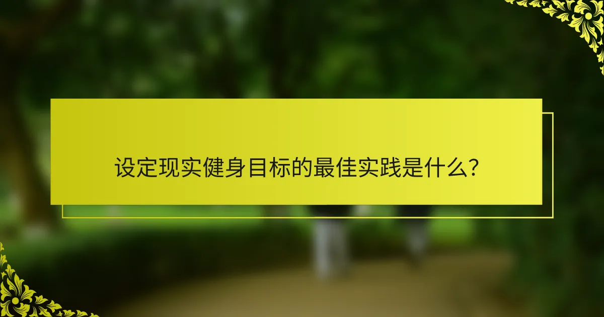 设定现实健身目标的最佳实践是什么？