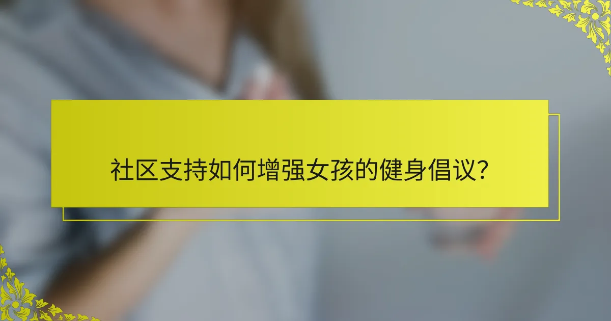 社区支持如何增强女孩的健身倡议？