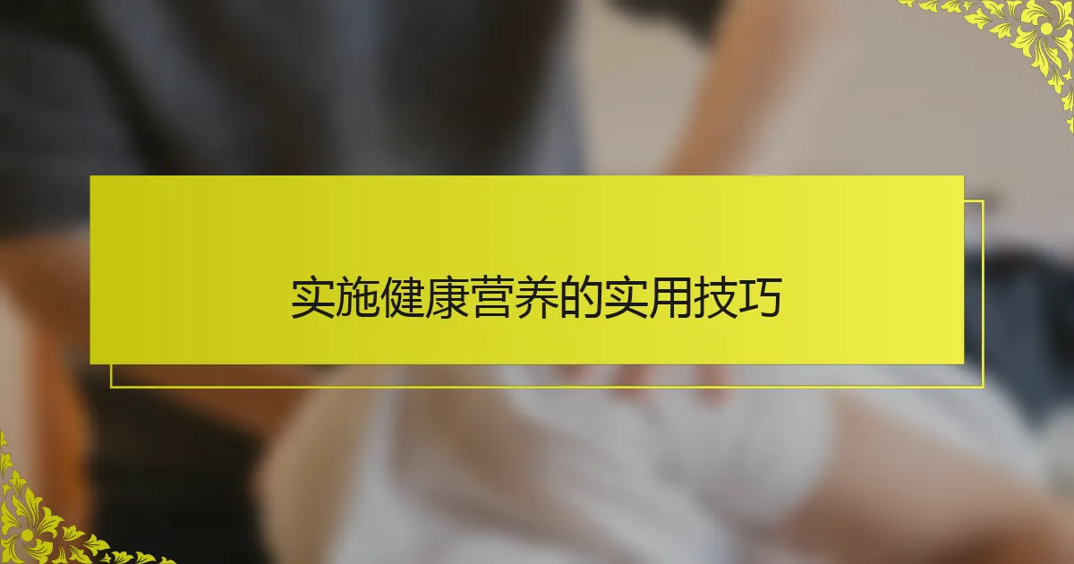 实施健康营养的实用技巧