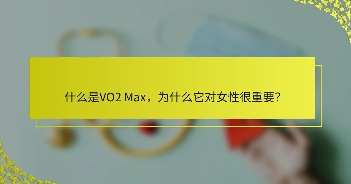 什么是VO2 Max，为什么它对女性很重要？