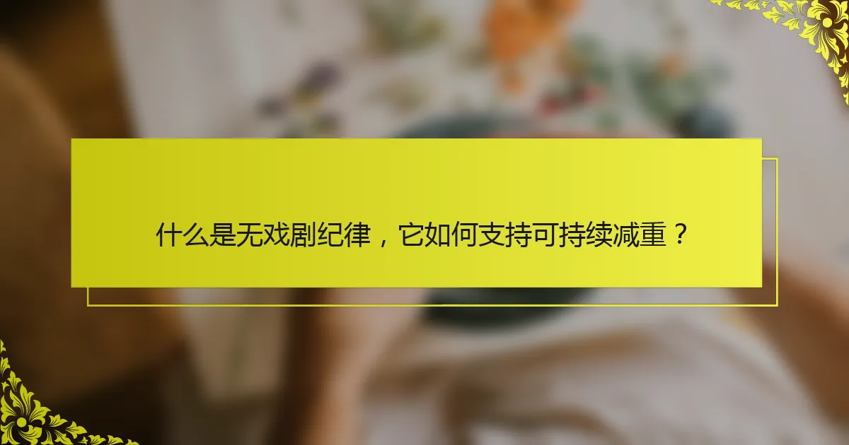 什么是无戏剧纪律，它如何支持可持续减重？
