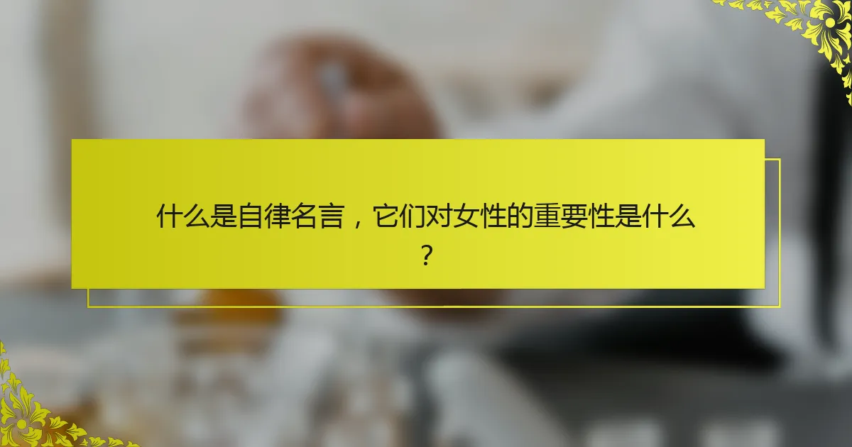 什么是自律名言，它们对女性的重要性是什么？