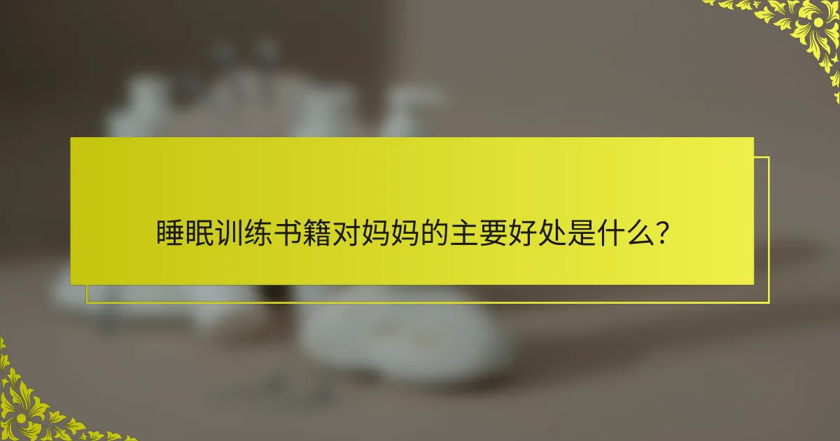 睡眠训练书籍对妈妈的主要好处是什么？