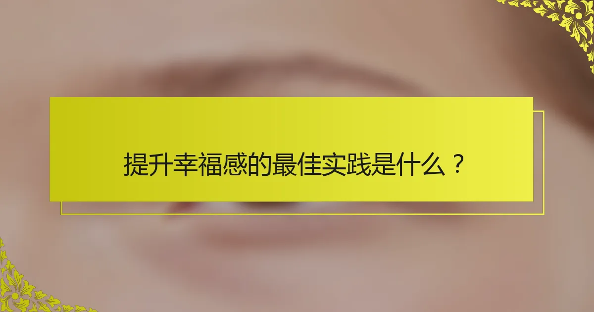 提升幸福感的最佳实践是什么？