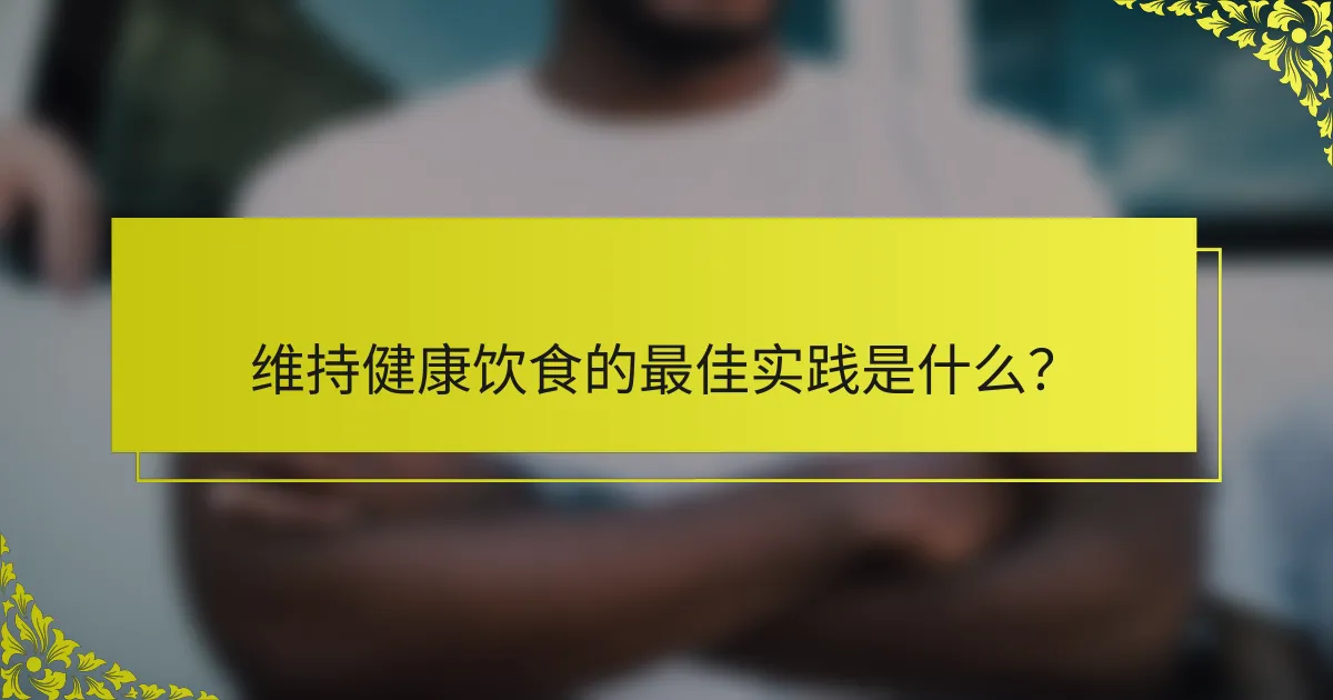 维持健康饮食的最佳实践是什么？