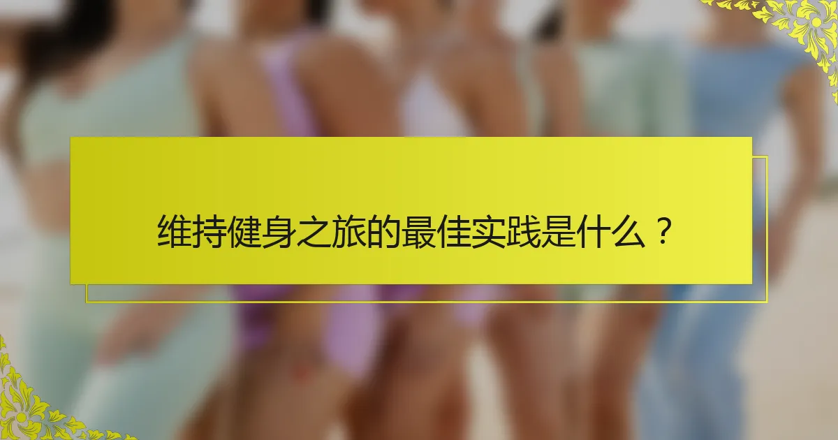 维持健身之旅的最佳实践是什么？
