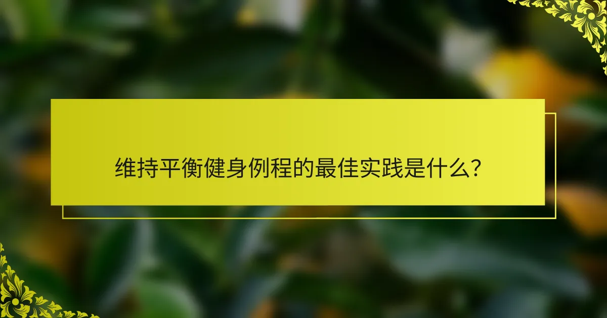 维持平衡健身例程的最佳实践是什么？