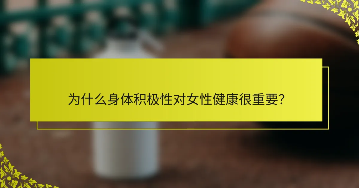 为什么身体积极性对女性健康很重要？