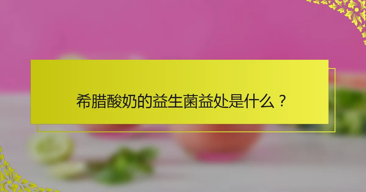 希腊酸奶的益生菌益处是什么？