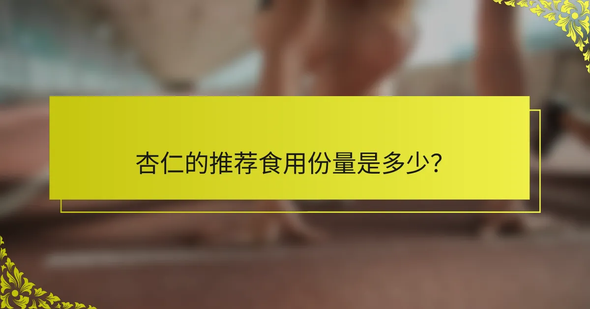 杏仁的推荐食用份量是多少？