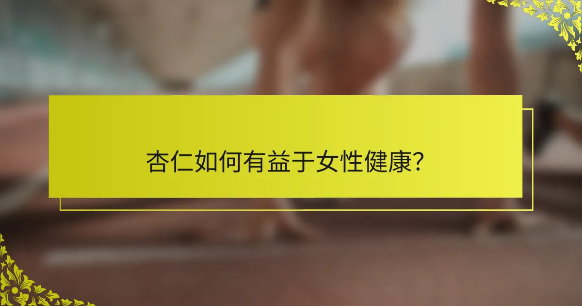 杏仁如何有益于女性健康？
