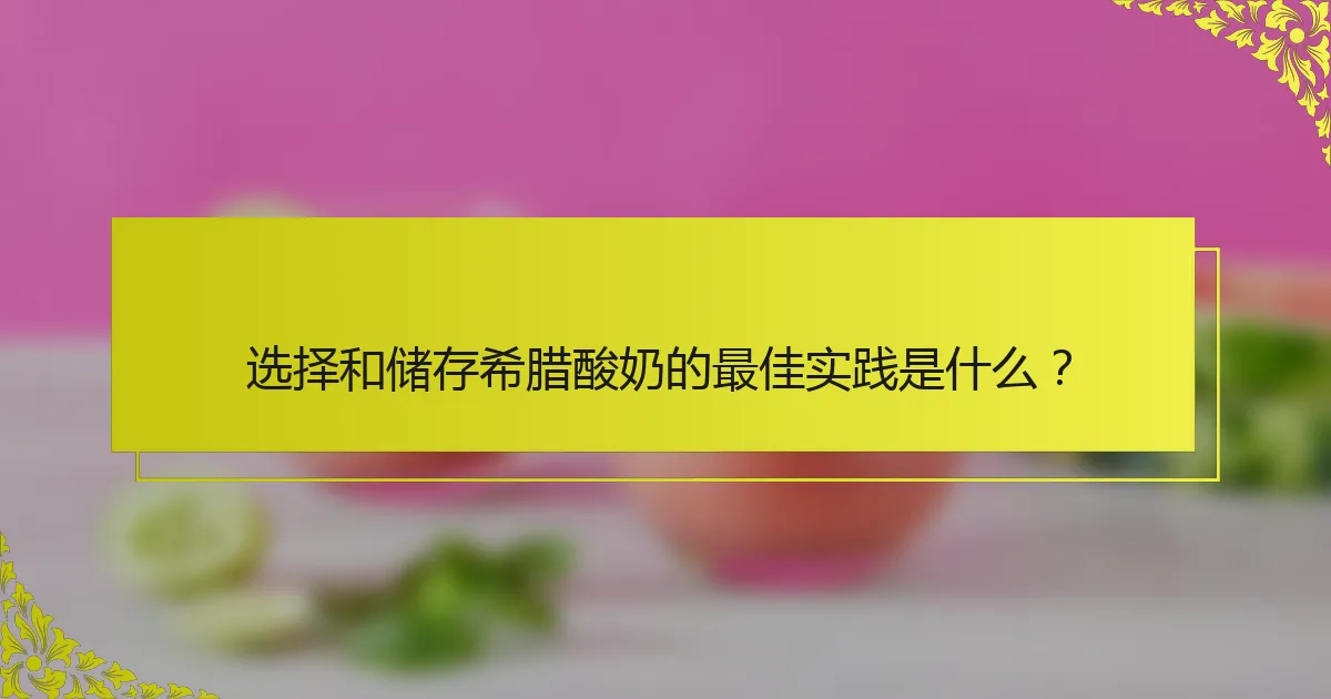 选择和储存希腊酸奶的最佳实践是什么？