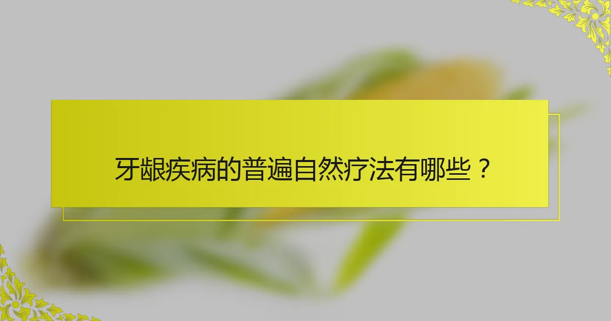牙龈疾病的普遍自然疗法有哪些？