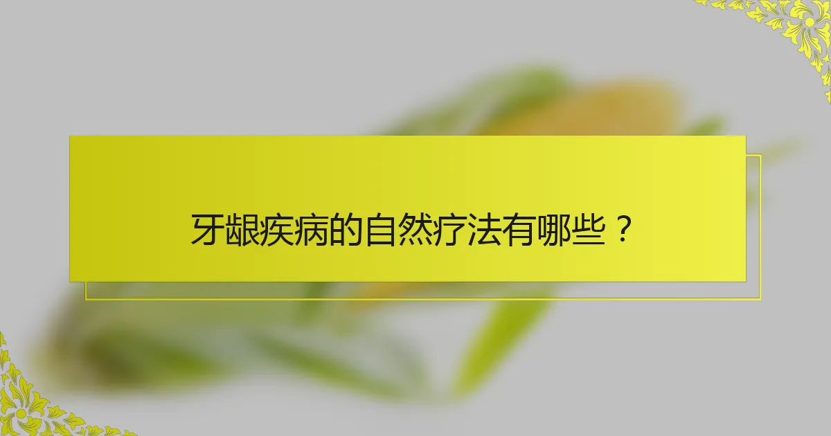 牙龈疾病的自然疗法有哪些？