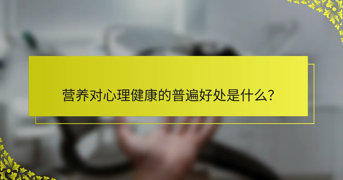 营养对心理健康的普遍好处是什么？